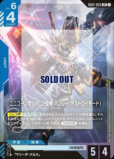 ユニコーンガンダム2号機バンシィ(デストロイモード)【GD01-003LR】